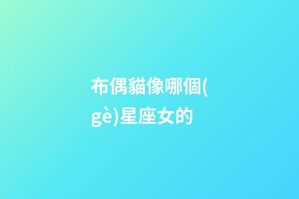布偶貓像哪個(gè)星座女的