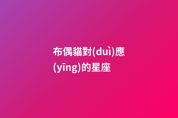 布偶貓對(duì)應(yīng)的星座