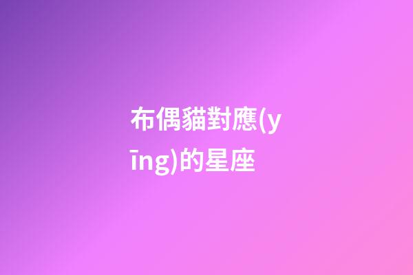 布偶貓對應(yīng)的星座-第1張-星座運(yùn)勢-玄機(jī)派
