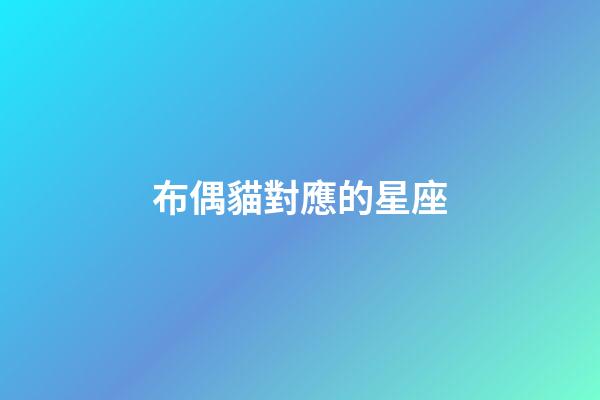 布偶貓對應的星座