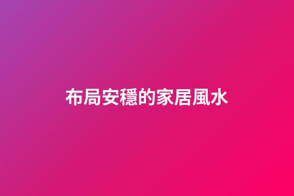 布局安穩的家居風水