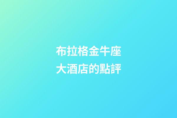 布拉格金牛座大酒店的點評-第1張-星座運勢-玄機派