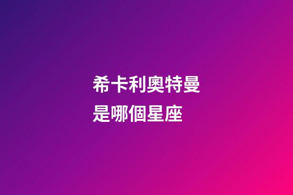 希卡利奧特曼是哪個星座-第1張-星座運勢-玄機派