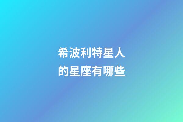 希波利特星人的星座有哪些-第1張-星座運勢-玄機派