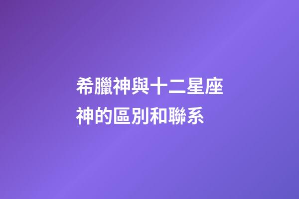 希臘神與十二星座神的區別和聯系-第1張-星座運勢-玄機派