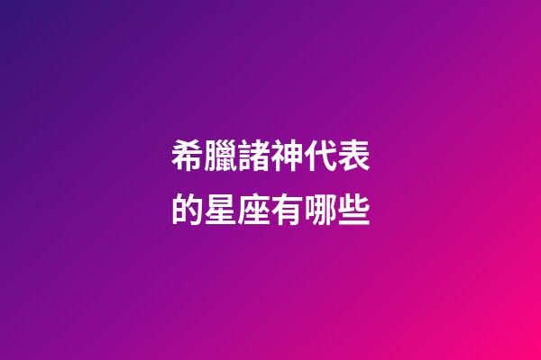 希臘諸神代表的星座有哪些-第1張-星座運勢-玄機(jī)派