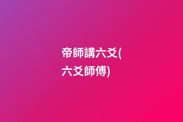 帝師講六爻(六爻師傅)