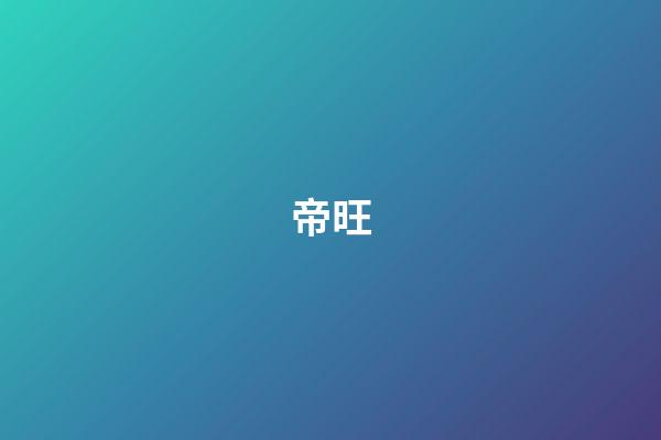 帝旺