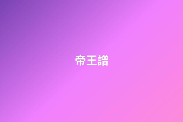 帝王譜
