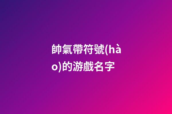 帥氣帶符號(hào)的游戲名字