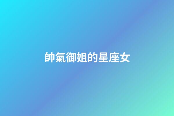 帥氣御姐的星座女-第1張-星座運勢-玄機派