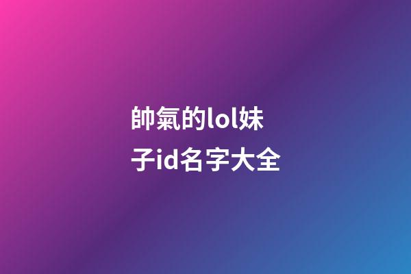 帥氣的lol妹子id名字大全