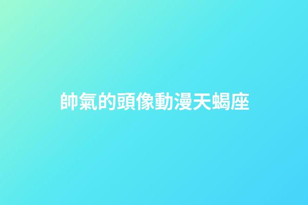 帥氣的頭像動漫天蝎座-第1張-星座運勢-玄機派
