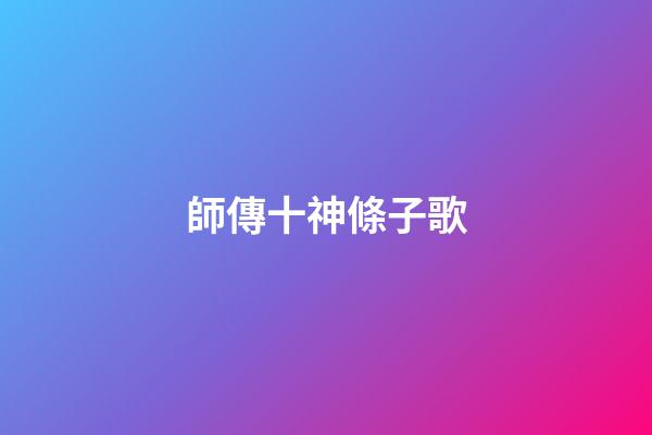 師傳十神條子歌