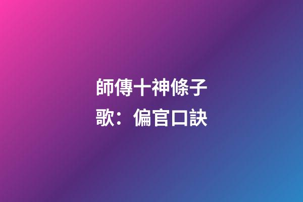 師傳十神條子歌：偏官口訣