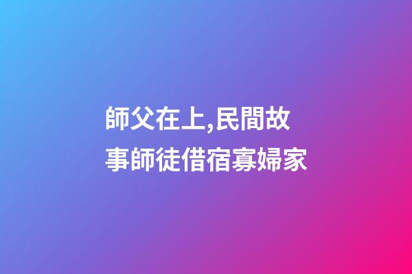 師父在上,民間故事師徒借宿寡婦家-第1張-觀點(diǎn)-玄機(jī)派