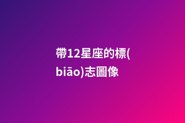 帶12星座的標(biāo)志圖像-第1張-星座運勢-玄機派
