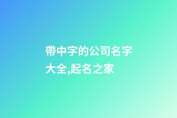 帶中字的公司名字大全,起名之家-第1張-公司起名-玄機派