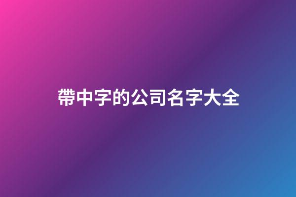 帶中字的公司名字大全