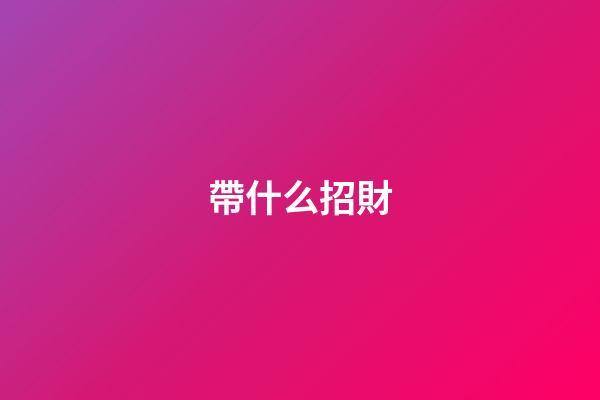帶什么招財