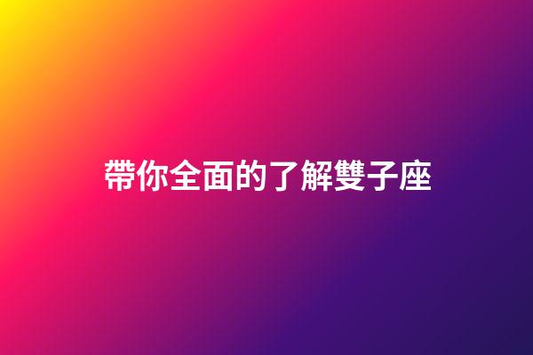 帶你全面的了解雙子座-第1張-星座運勢-玄機派