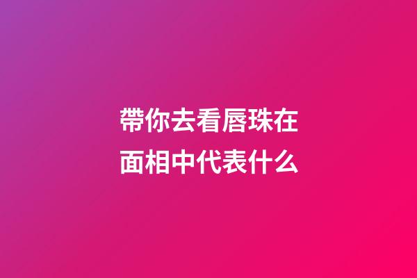 帶你去看唇珠在面相中代表什么