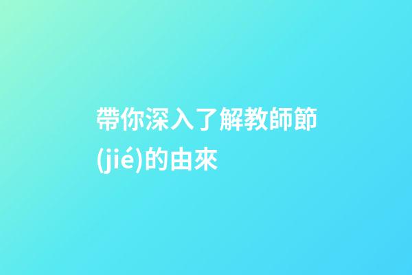 帶你深入了解教師節(jié)的由來