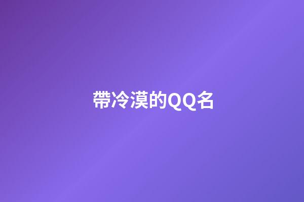 帶冷漠的QQ名-第1張-公司起名-玄機派