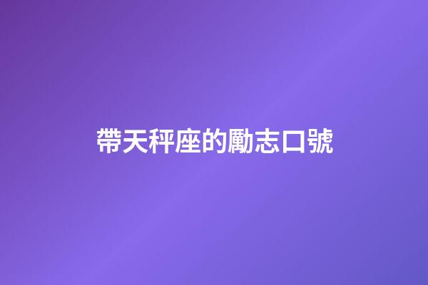帶天秤座的勵志口號-第1張-星座運勢-玄機派
