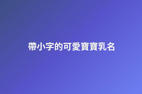帶小字的可愛寶寶乳名