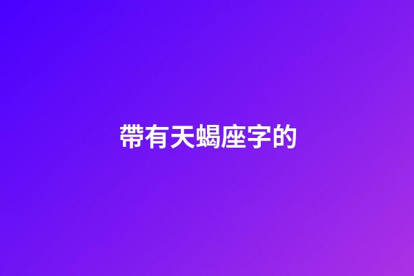 帶有天蝎座字的-第1張-星座運勢-玄機派