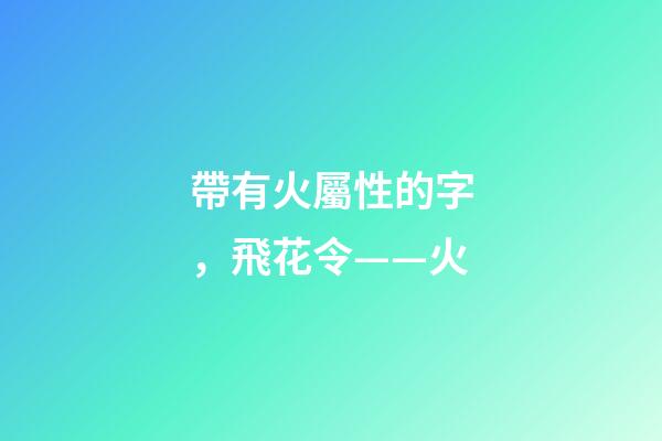 帶有火屬性的字，飛花令——火-第1張-觀點(diǎn)-玄機(jī)派