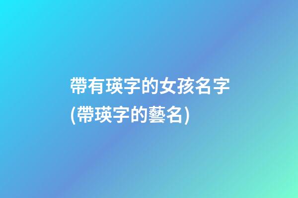 帶有瑛字的女孩名字(帶瑛字的藝名)