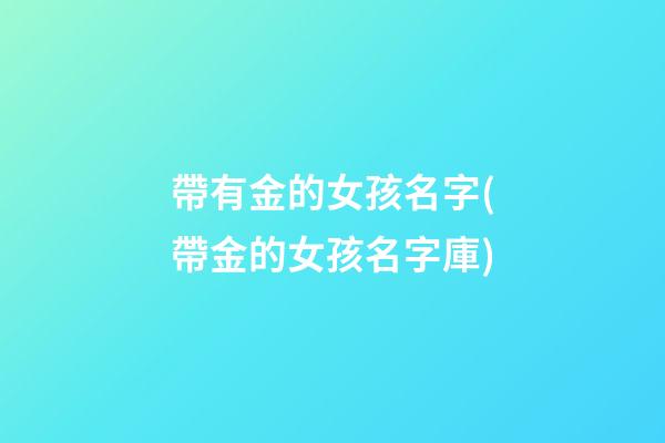 帶有金的女孩名字(帶金的女孩名字庫)