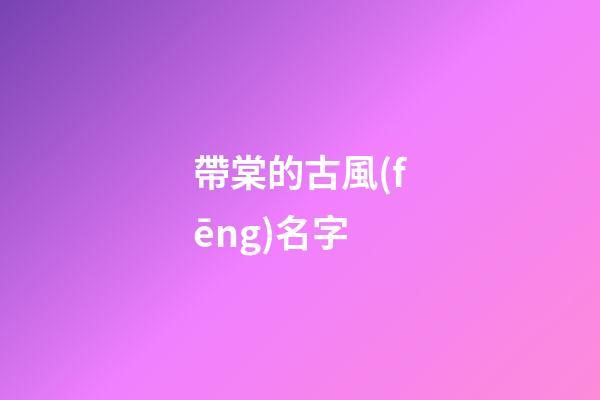 帶棠的古風(fēng)名字(名字里帶棠的古代名人)-第1張-寶寶起名-玄機派