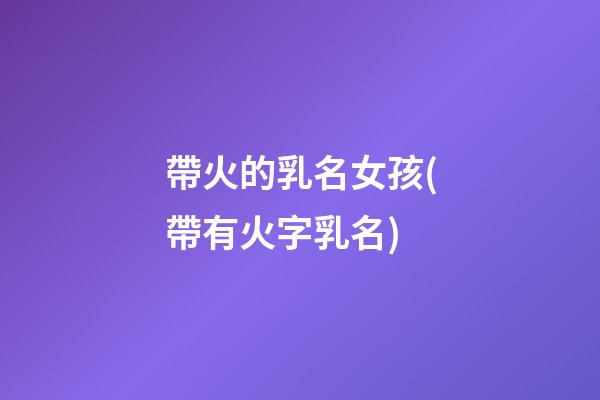 帶火的乳名女孩(帶有火字乳名)
