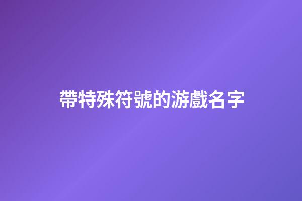 帶特殊符號的游戲名字