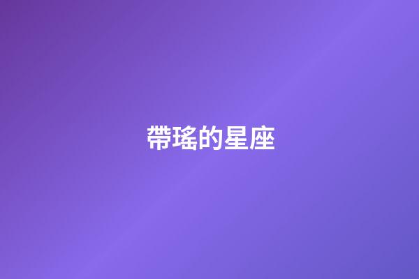 帶瑤的星座
