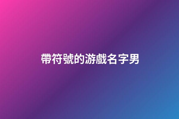 帶符號的游戲名字男