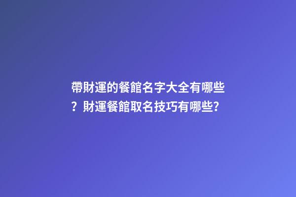 帶財運的餐館名字大全有哪些？財運餐館取名技巧有哪些？-第1張-店鋪起名-玄機派