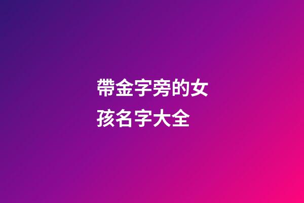 帶金字旁的女孩名字大全