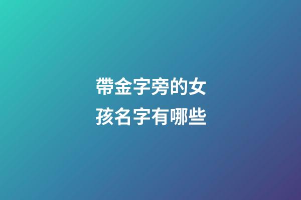 帶金字旁的女孩名字有哪些
