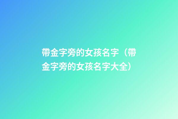 帶金字旁的女孩名字（帶金字旁的女孩名字大全）