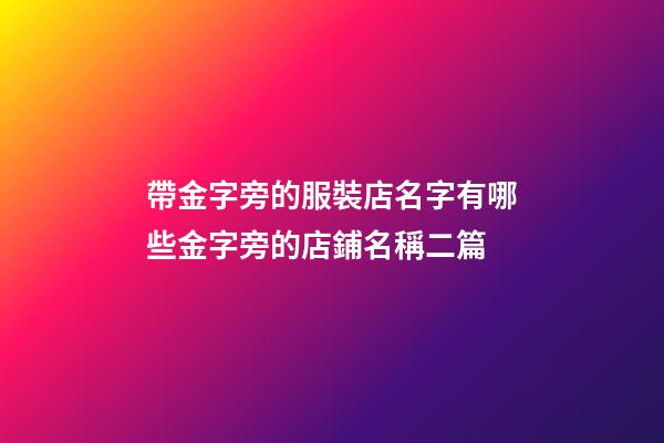 帶金字旁的服裝店名字有哪些金字旁的店鋪名稱二篇-第1張-店鋪起名-玄機派