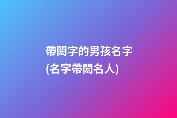 帶閎字的男孩名字(名字帶閎名人)