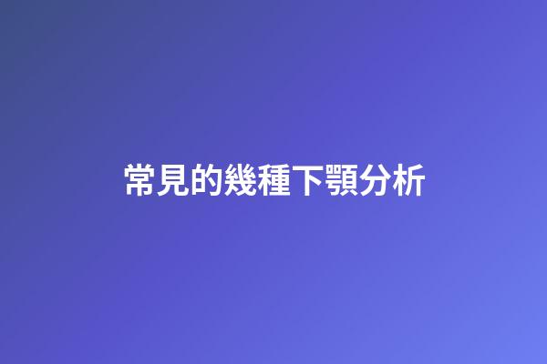 常見的幾種下顎分析
