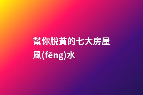 幫你脫貧的七大房屋風(fēng)水