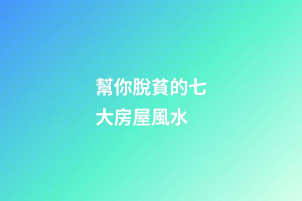 幫你脫貧的七大房屋風水