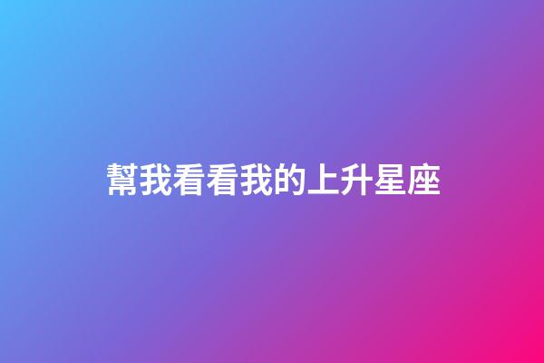 幫我看看我的上升星座-第1張-星座運(yùn)勢(shì)-玄機(jī)派