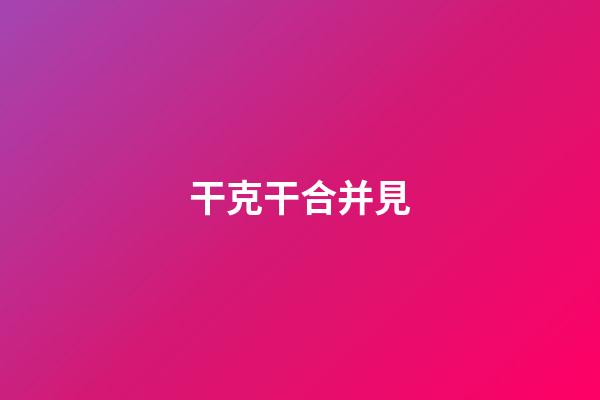 干克干合并見
